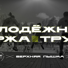 Молодежная биржа труда - УСМ ГО Верхняя Пышма
