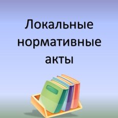 Нормативные правовые и иные акты в сфере противодействия коррупции - УСМ ГО Верхняя Пышма