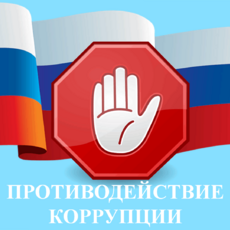 Противодействие коррупции - УСМ ГО Верхняя Пышма
